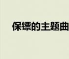 保鏢的主題曲休斯頓唱（保鏢的主題曲）