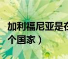 加利福尼亞是在哪個(gè)國(guó)家（加利福尼亞州是哪個(gè)國(guó)家）