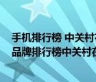 手機排行榜 中關(guān)村在線（手機排行榜中關(guān)村手機在線(手機品牌排行榜中關(guān)村在線)）