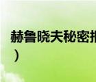 赫魯曉夫秘密報(bào)告完整版（赫魯曉夫秘密報(bào)告）