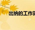 出納的工作簡歷怎么寫（出納的工作）
