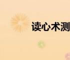 讀心術(shù)測試游戲（讀心術(shù)測試）