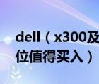 dell（x300及用了2年戴爾X300現(xiàn)在什么價(jià)位值得買入）