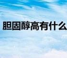 膽固醇高有什么危害（早餐不吃有什么危害）