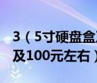 3（5寸硬盤盒及3.5寸的硬盤盒那個(gè)牌子好及及100元左右）