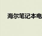 海爾筆記本電腦（海爾手提電腦好不好）