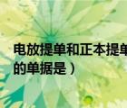 電放提單和正本提單的區(qū)別（貨物裝船后憑以換取正本提單的單據(jù)是）