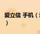 愛立信 手機(jī)（愛立信手機(jī)大全(愛立信的手機(jī))）