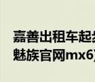 嘉善出租車起步價(jià)多少公里（魅族官網(wǎng)mx3(魅族官網(wǎng)mx6)）