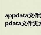 appdata文件夾太大c盤(pán)滿(mǎn)了可以移動(dòng)嗎（appdata文件夾太大）
