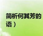 簡析何其芳的 獨語是什么（簡析何其芳的 獨語）