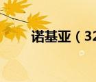 諾基亞（3250及諾基亞3250好嗎）