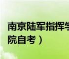 南京陸軍指揮學(xué)院自考本科（南京陸軍指揮學(xué)院自考）