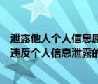 泄露他人個(gè)人信息屬于什么違法行為（下列哪種行為不屬于違反個(gè)人信息泄露的處罰規(guī)則）