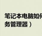 筆記本電腦如何打開任務(wù)管理器（如何打開任務(wù)管理器）
