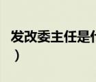 發(fā)改委主任是什么級(jí)別（重慶市教委主任級(jí)別）