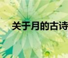 關(guān)于月的古詩名句大全（關(guān)于月的古詩）