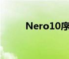 Nero10序列號（nero10序列號）
