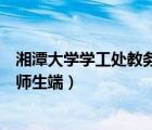 湘潭大學(xué)學(xué)工處教務(wù)管理系統(tǒng)官網(wǎng)（湘潭大學(xué)教務(wù)管理系統(tǒng)師生端）