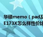 華碩memo（pad及華碩ASUS及MeMO及Pad及HD及7ME173X怎么樣性價(jià)比高嗎我）