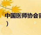 中國醫(yī)師協(xié)會官方網(wǎng)站（中國醫(yī)師協(xié)會網(wǎng)官網(wǎng)）