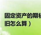 固定資產(chǎn)的期初累計折舊怎么算（期初累計折舊怎么算）