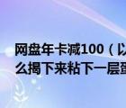 網(wǎng)盤(pán)年卡減100（以前做蛋糕卷底層都不會(huì)粘油紙現(xiàn)在為什么揭下來(lái)粘下一層蛋糕及及搜狗）