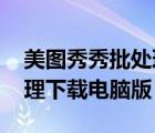 美圖秀秀批處理軟件PC版（美圖秀秀批量處理下載電腦版）