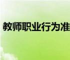 教師職業(yè)行為準(zhǔn)則心得體會(huì)（教師職業(yè)行為）