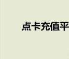 點(diǎn)卡充值平臺(tái)代理（充值平臺(tái)代理）