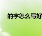 的字怎么寫好看硬筆（的字怎么寫好看）