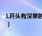 L開頭有深意的英文單詞（有深意的英文單詞）
