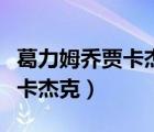 葛力姆喬賈卡杰克豹王高清壁紙（葛力姆喬賈卡杰克）