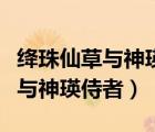 絳珠仙草與神瑛侍者在線(xiàn)觀看完整（絳珠仙草與神瑛侍者）