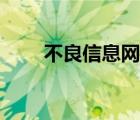 不良信息網(wǎng)站收集（不良信息網(wǎng)站）