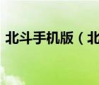 北斗手機(jī)版（北斗小旋風(fēng)(北斗小旋風(fēng)手機(jī))）