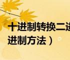 十進制轉(zhuǎn)換二進制方法的口訣（十進制轉(zhuǎn)換二進制方法）