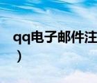 qq電子郵件注冊網(wǎng)站申請（qq電子郵件注冊）