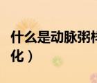 什么是動脈粥樣硬化腫瘤（什么是動脈粥樣硬化）