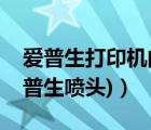 愛(ài)普生打印機(jī)的噴頭（愛(ài)普生打印機(jī)噴頭(愛(ài)普生噴頭)）