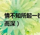 情不知所起一往而深電視?。ㄇ椴恢鹨煌睿?/>
                                    </a>
                                                </div>
                                    <div   id=