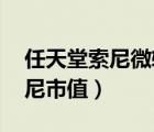 任天堂索尼微軟哪個(gè)好（超越任天堂市值,索尼市值）