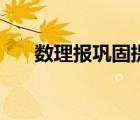 數(shù)理報鞏固提高一本通答案（數(shù)理報）