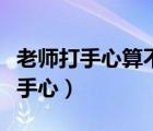 老師打手心算不算體罰學(xué)生（老師體罰學(xué)生打手心）
