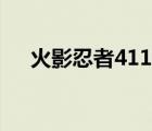 火影忍者411集配樂（火影忍者411集）