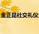 金正昆社交禮儀全集下載（金正昆 社交禮儀）