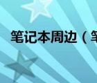 筆記本周邊（筆記本電腦周邊配件有哪些）