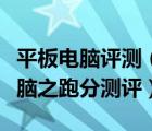 平板電腦評(píng)測(cè)（誰(shuí)才是真正最強(qiáng)的安卓平板電腦之跑分測(cè)評(píng)）