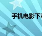 手機(jī)電影下載a67（a67手機(jī)電影網(wǎng)）