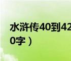 水滸傳40到42回概括（水滸傳第二回概括100字）